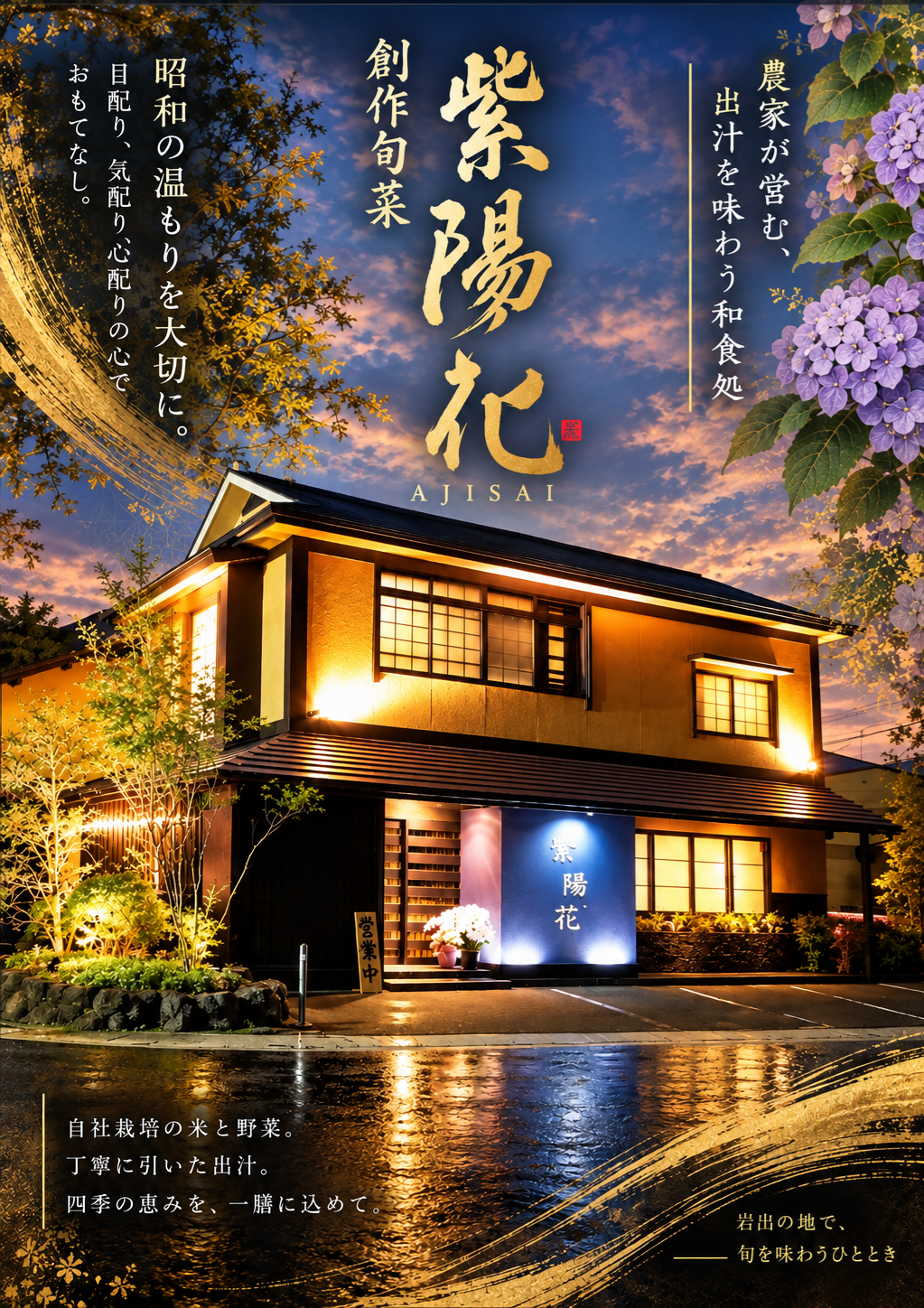 創作旬菜 紫陽花の正式なホームページ表紙