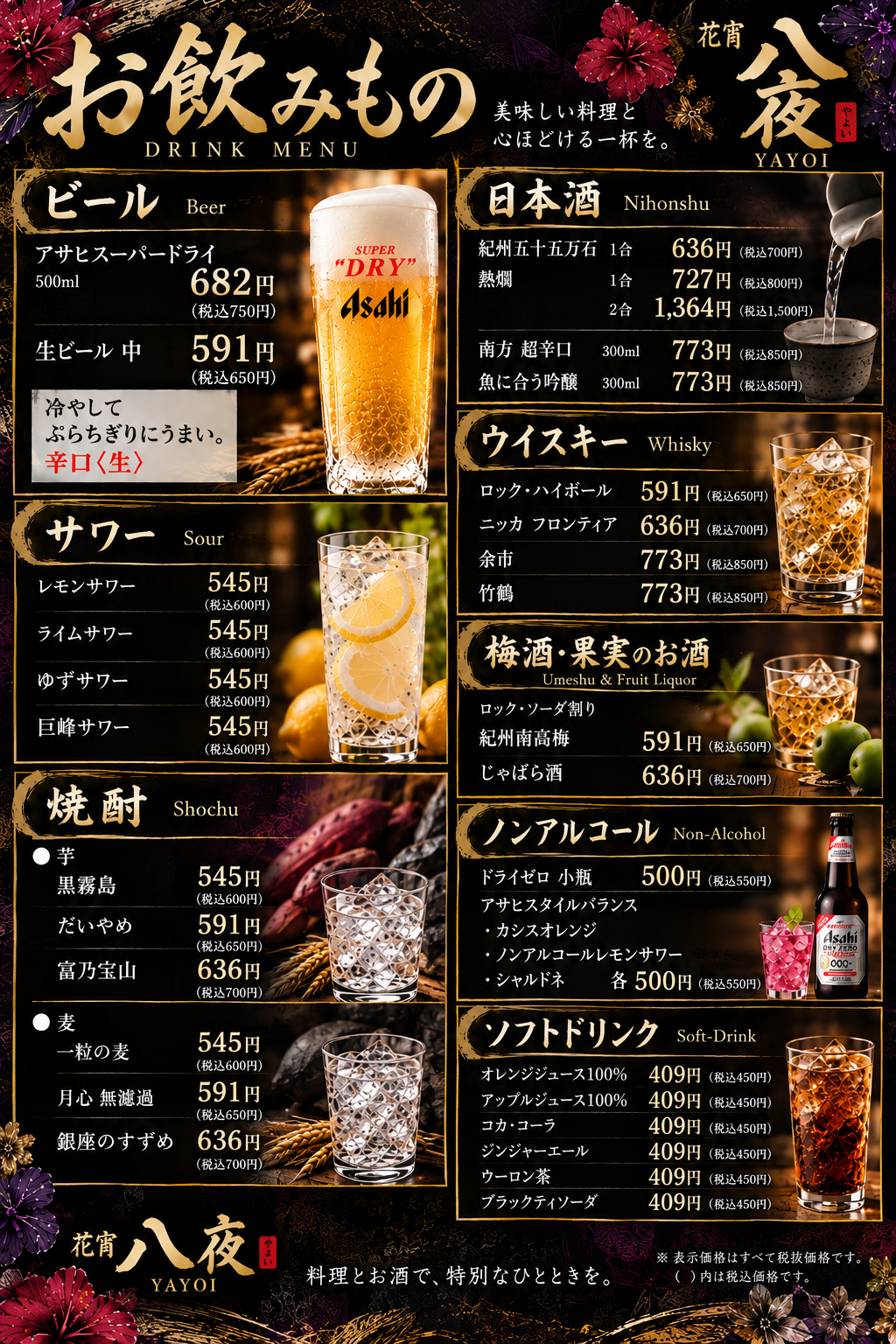 花宵 八夜 正式決定のお飲みものメニュー。税抜価格大、税込価格小。