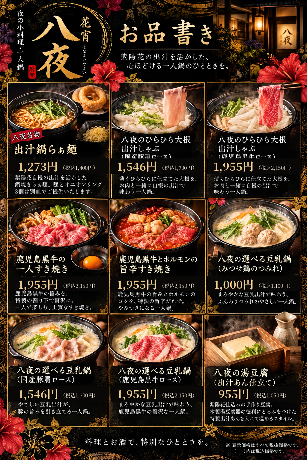 花宵 八夜 決定済みお料理メニュー9品。税抜価格を大きく、税込価格を小さく表示。
